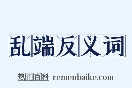 乱端反义词是什么意思的图片